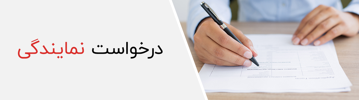 فرصت همکاری و اعطای نمایندگی رسمی نماسنگ ایران